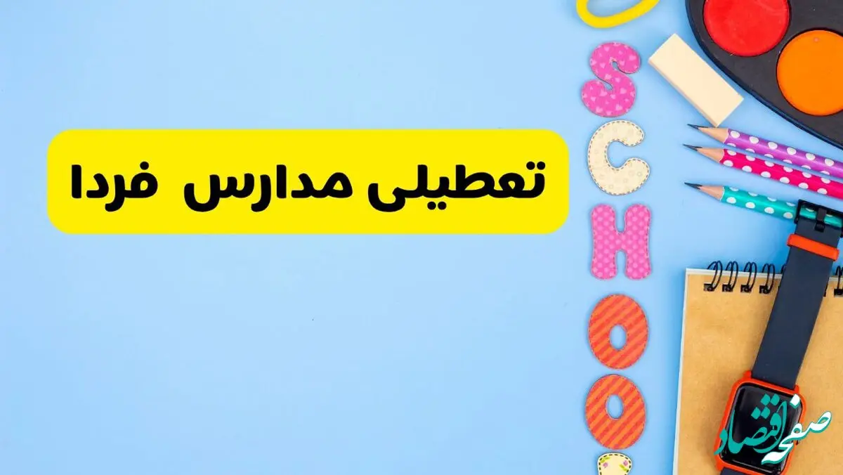 تعطیلی مدارس فردا شنبه ۱۸ اسفند ۱۴۰۳ | کدام مدارس هجدهم اسفند تعطیل شد؟ 
