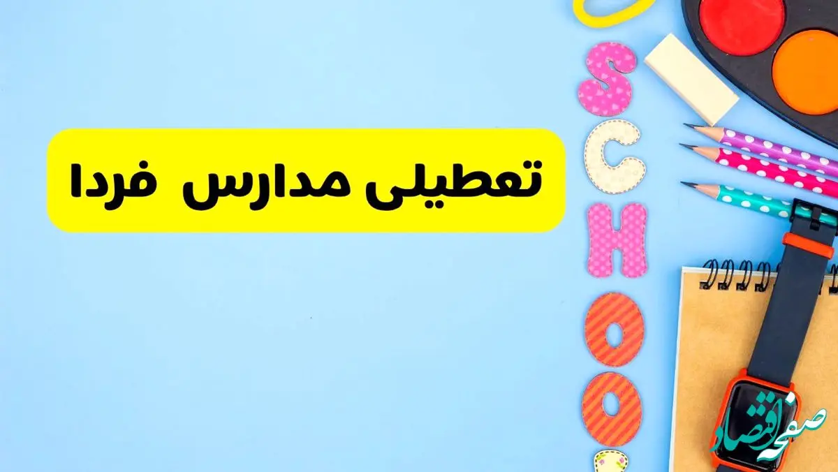 تعطیلی مدارس فردا شنبه ۱۸ اسفند ۱۴۰۳ | کدام مدارس هجدهم اسفند تعطیل شد؟ 