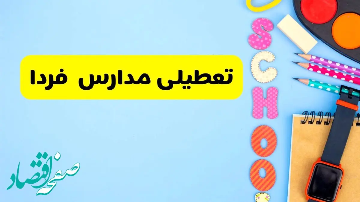 تعطیلی مدارس فردا شنبه ۱۸ اسفند ۱۴۰۳ | کدام مدارس هجدهم اسفند تعطیل شد؟ 