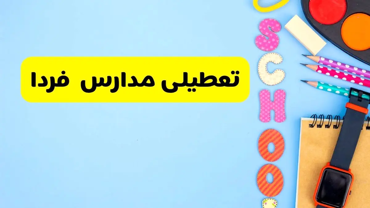 تعطیلی مدارس فردا شنبه ۱۸ اسفند ۱۴۰۳ | کدام مدارس هجدهم اسفند تعطیل شد؟