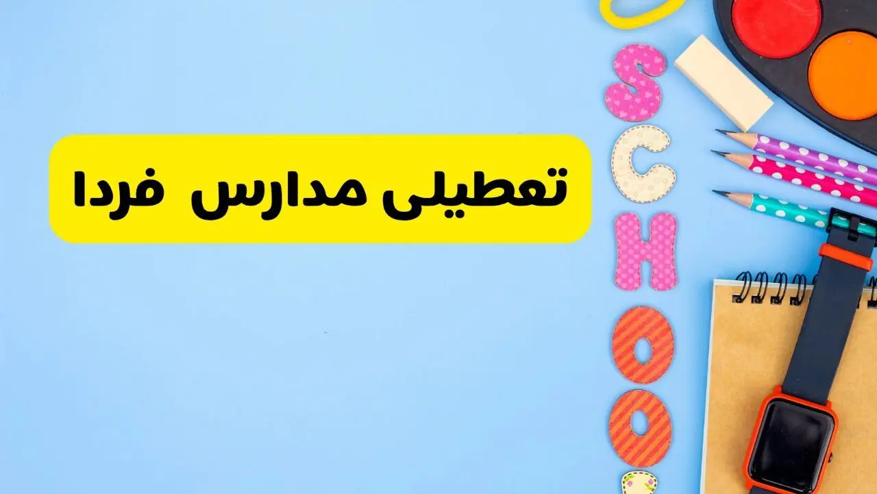 تعطیلی مدارس فردا شنبه ۱۸ اسفند ۱۴۰۳ | کدام مدارس هجدهم اسفند تعطیل شد؟ 