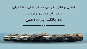 ثبت نام خودروی وارداتی در بانک ایران زمین