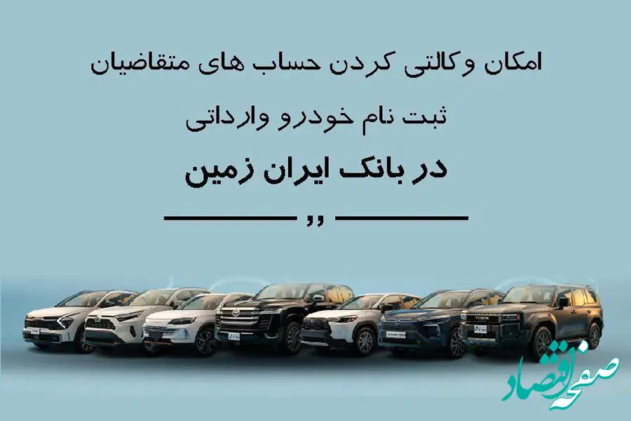 ثبت نام خودروی وارداتی در بانک ایران زمین