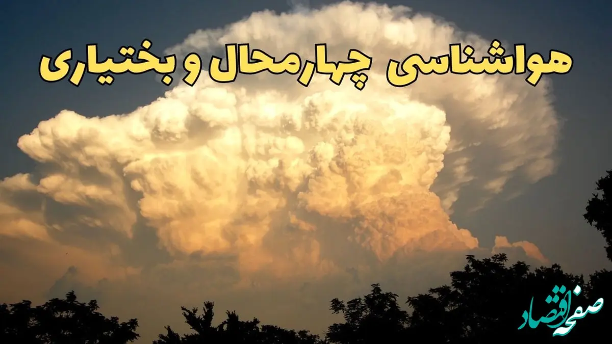 پیش‌ بینی هواشناسی چهارمحال و بختیاری فردا | پیش بینی وضعیت آب و هوا چهارمحال و بختیاری فردا جمعه ۱۷ اسفند ۱۴۰۳ | هواشناسی شهرکرد با تشدید بارش ها
