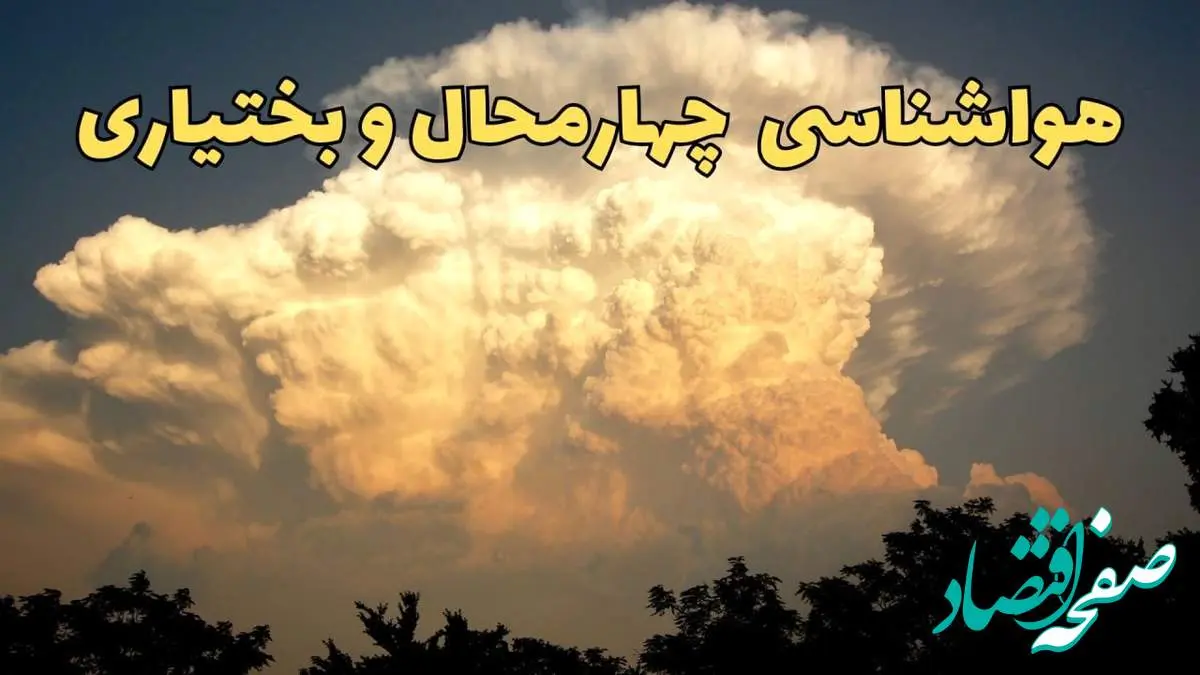 پیش بینی هواشناسی چهارمحال و بختیاری فردا | پیش بینی وضعیت آب و هوا چهارمحال و بختیاری فردا جمعه ۱۷ اسفند ۱۴۰۳ | هواشناسی شهرکرد با تشدید بارش ها