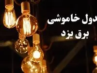 زمان قطعی برق یزد شنبه ۱۱ اسفند ۱۴۰۳ اعلام شد + جدول خاموشی برق یزد امروز یازدهم اسفند ماه ۱۴۰۳