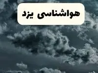 پیش بینی وضعیت آب و هوا یزد فردا یکشنبه ۱۴ اردیبهشت ماه ۱۴۰۴ | هواشناسی یزد ۲۴ ساعت آینده اعلام شد
