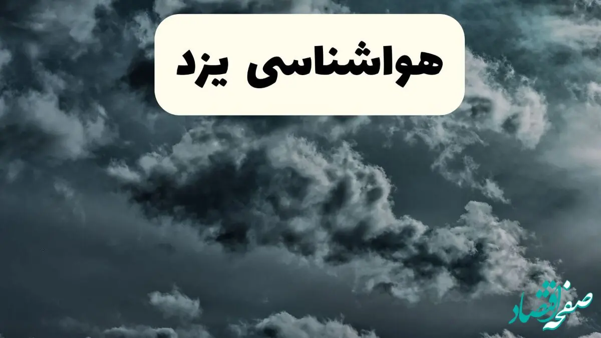 پیش بینی وضعیت آب و هوا یزد فردا یکشنبه ۱۴ اردیبهشت ماه ۱۴۰۴ | هواشناسی یزد ۲۴ ساعت آینده اعلام شد
