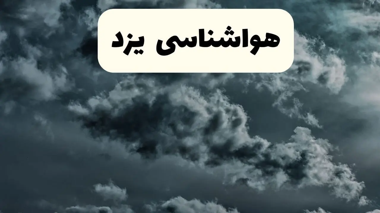 هواشناسی یزد ۲۴ ساعت آینده اعلام شد | پیش بینی وضعیت آب و هوا یزد فردا سه شنبه ۱۳ خرداد ماه ۱۴۰۴
