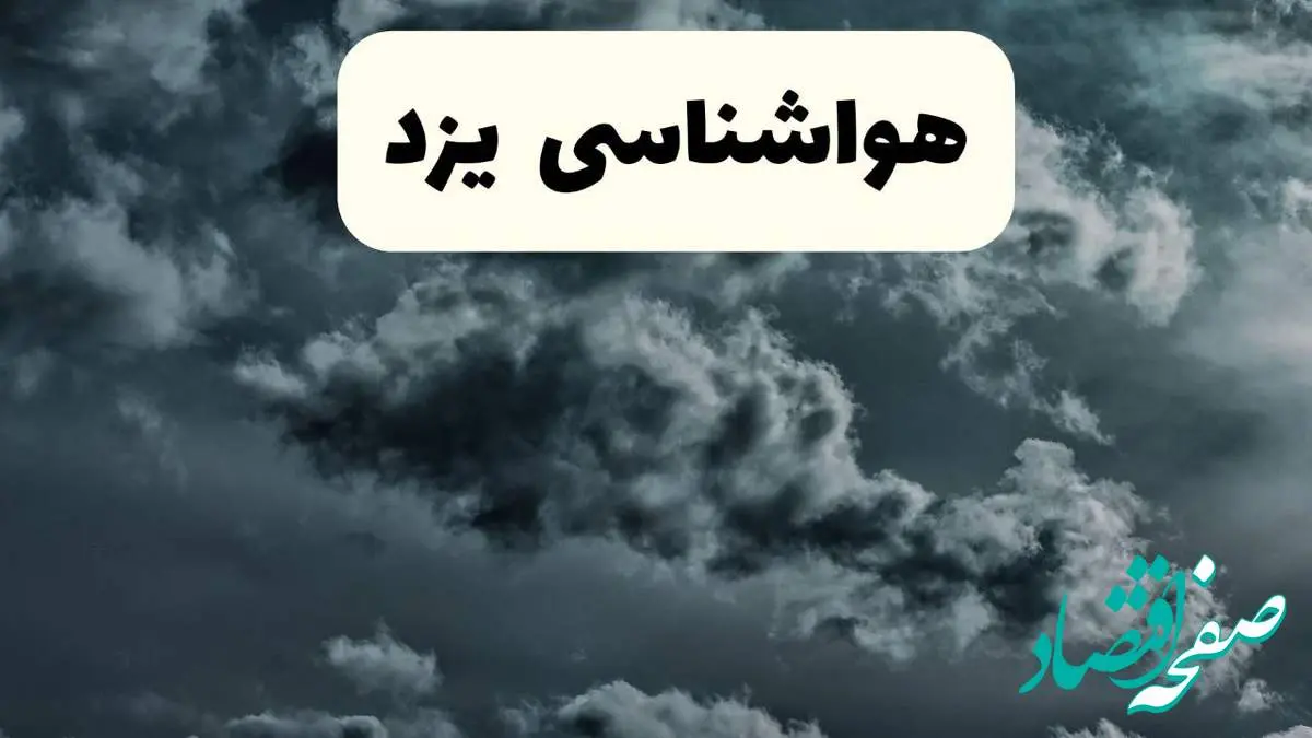 پیش بینی وضعیت آب و هوا یزد فردا یکشنبه ۱۴ اردیبهشت ماه ۱۴۰۴ | هواشناسی یزد ۲۴ ساعت آینده اعلام شد