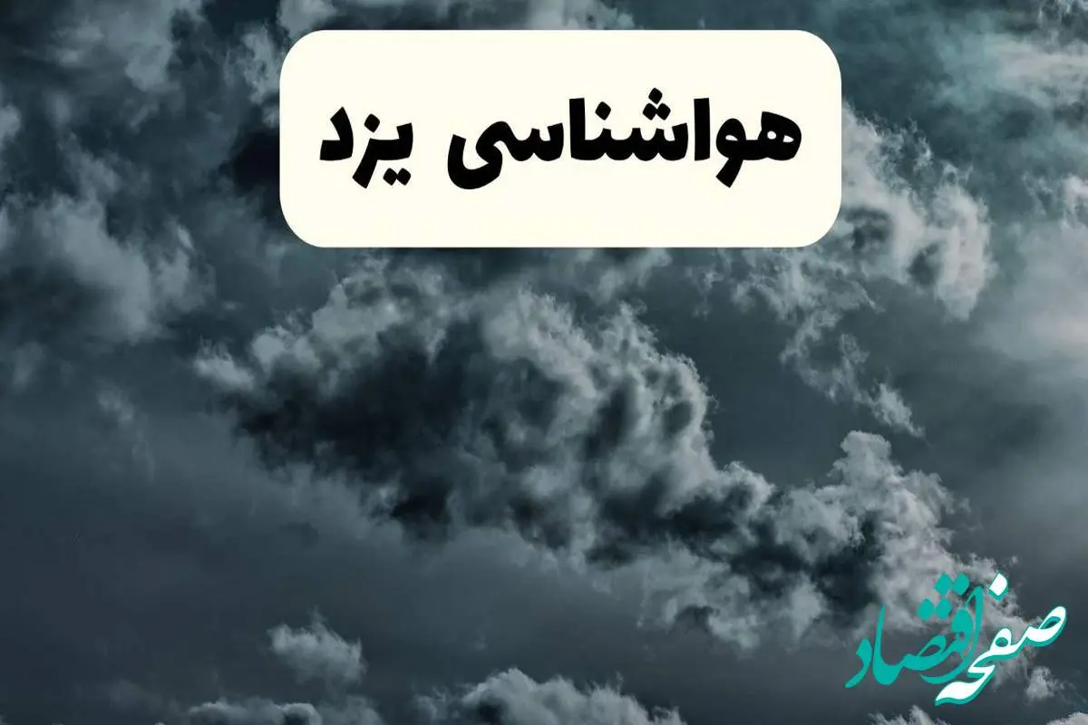 پیش بینی وضعیت آب و هوا یزد فردا سه شنبه ۳۰ اردیبهشت ۱۴۰۴ | هواشناسی یزد طی ۲۴ ساعت آینده