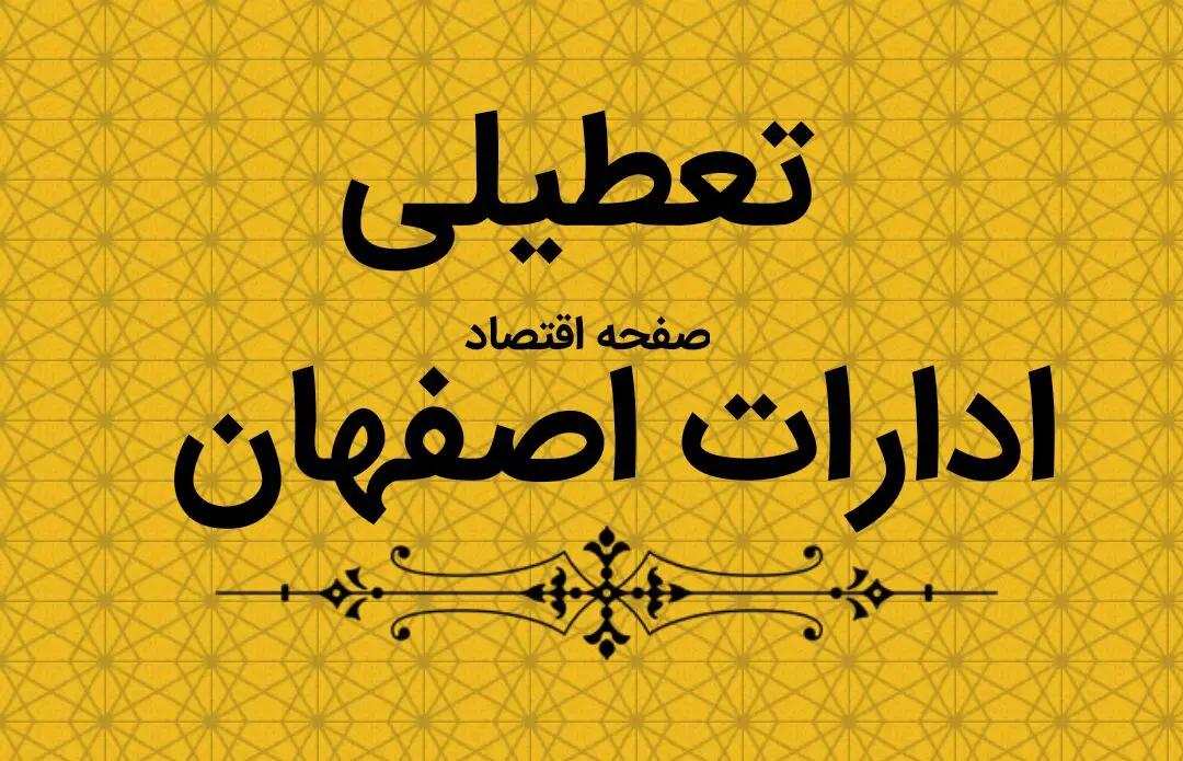 خبر فوری تعطیلی ادارات اصفهان فردا ۱۲ دی ۱۴۰۳ | ادارات و بانک های اصفهان فردا چهارشنبه ۱۲ دی ماه ۱۴۰۳ تعطیل است؟