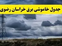 جدول زمان‌بندی قطع برق استان خراسان رضوی پنجشنبه ۱۸ اردیبهشت ۱۴۰۴ | برنامه قطعی برق مشهد فردا پنجشنبه ۱۸ اردیبهشت ۱۴۰۴ + لیست مناطق