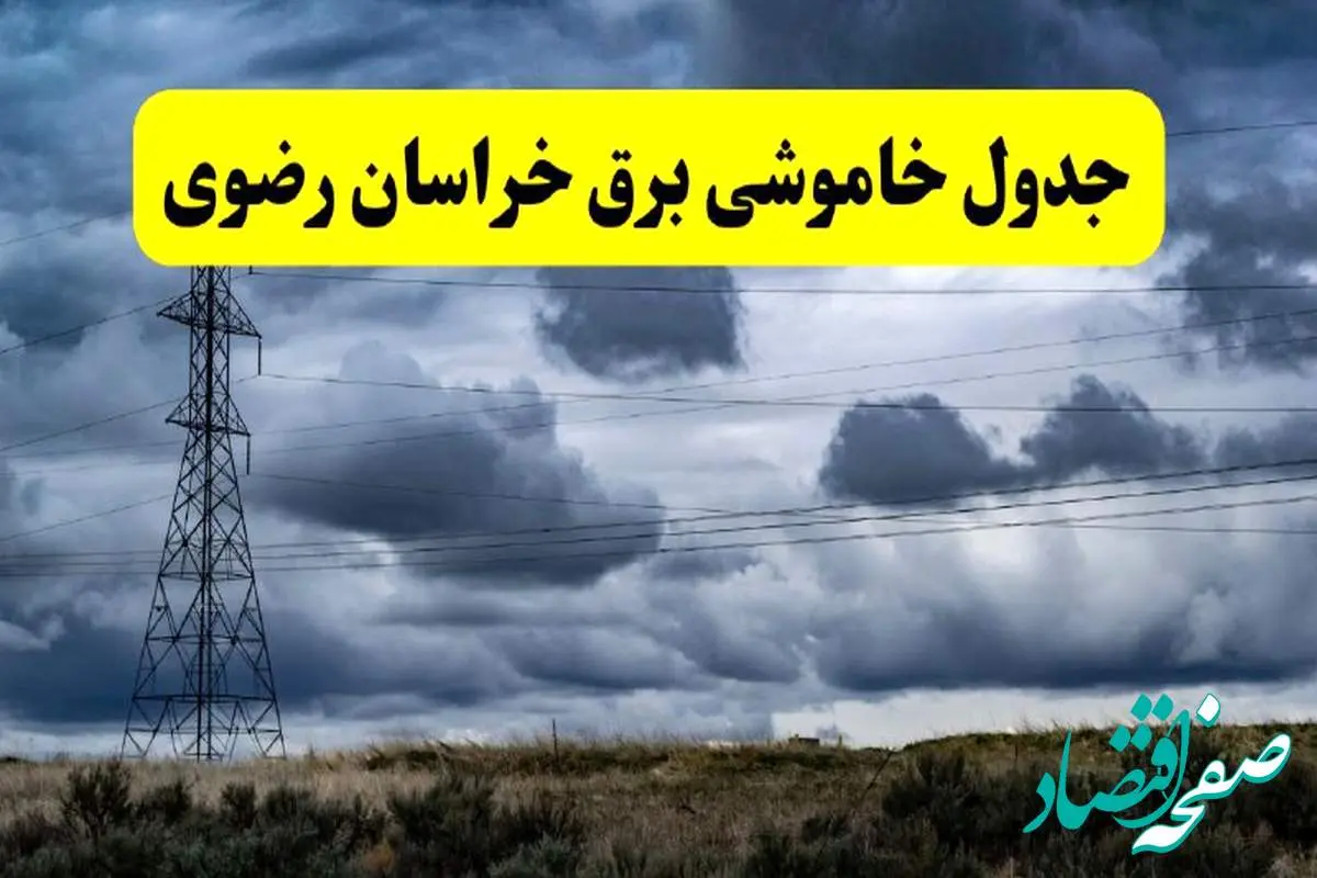 جدول زمانبندی قطع برق استان خراسان رضوی پنجشنبه ۱۸ اردیبهشت ۱۴۰۴ | برنامه قطعی برق مشهد فردا پنجشنبه ۱۸ اردیبهشت ۱۴۰۴ + لیست مناطق