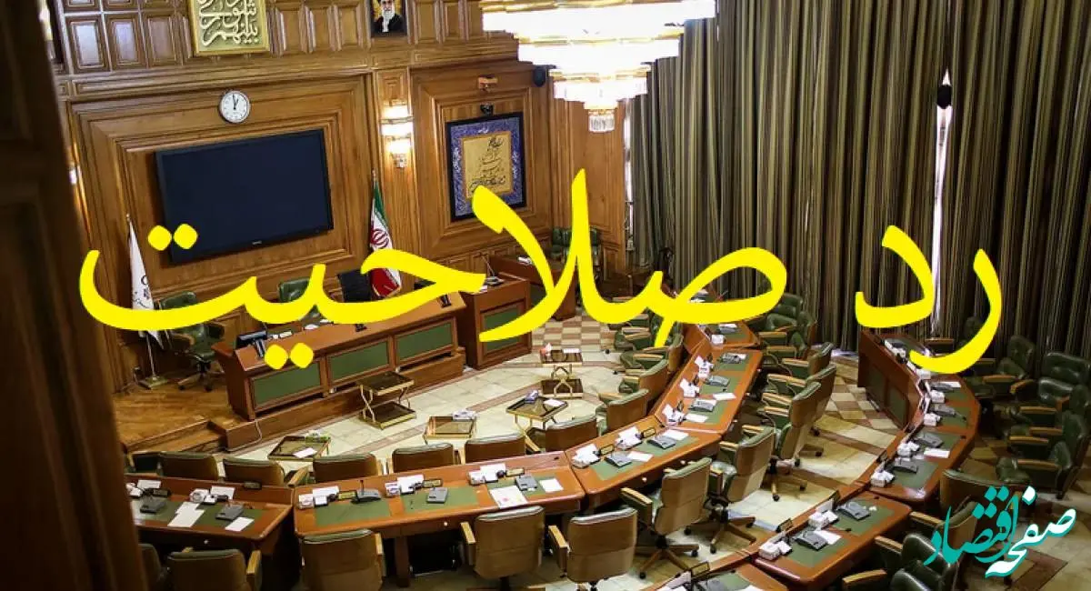 ردصلاحیت برخی اعضای شورای شهر تهران به‌دلیل پرونده‌های قدیمی؟