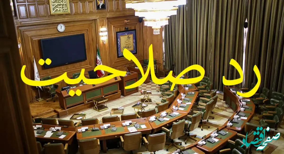 ردصلاحیت برخی اعضای شورای شهر تهران به‌دلیل پرونده‌های قدیمی؟