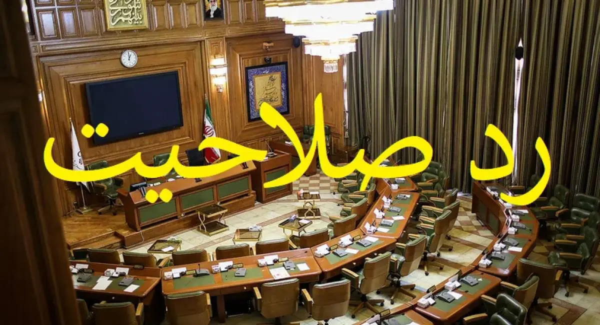ردصلاحیت برخی اعضای شورای شهر تهران به‌دلیل پرونده‌های قدیمی؟