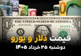 قیمت دلار امروز دوشنبه ۲۵ خرداد ۱۴۰۵ | بازار ارز در شوک اخبار جدید؛ دلار عقب‌نشینی می‌کند؟