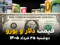 قیمت دلار امروز دوشنبه ۲۵ خرداد ۱۴۰۵ | بازار ارز در شوک اخبار جدید؛ دلار عقب‌نشینی می‌کند؟