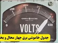 جدول خاموشی برق چهارمحال و بختیاری امروز پنجشنبه ۲۱ فروردین ۱۴۰۴ اعلام شد | زمان قطعی برق شهرکرد پنجشنبه بیست و یکم فروردین ۱۴۰۴