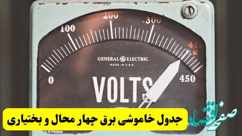 جدول خاموشی برق چهارمحال و بختیاری امروز پنجشنبه ۲۱ فروردین ۱۴۰۴ اعلام شد | زمان قطعی برق شهرکرد پنجشنبه بیست و یکم فروردین ۱۴۰۴