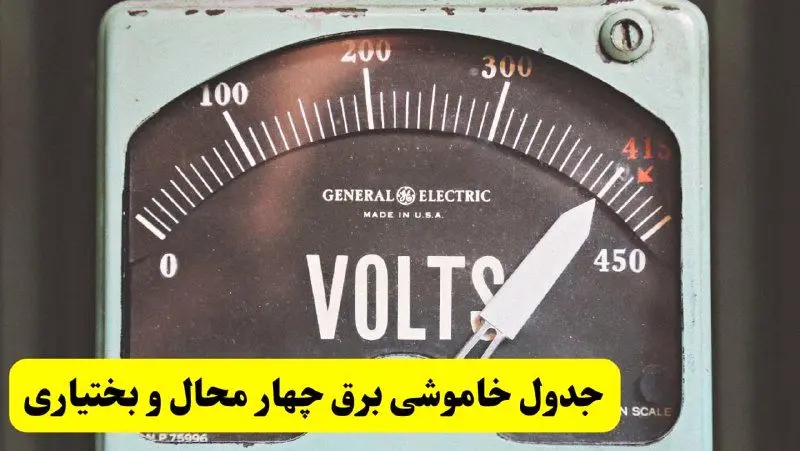جدول خاموشی برق چهارمحال و بختیاری امروز پنجشنبه ۲۱ فروردین ۱۴۰۴ اعلام شد | زمان قطعی برق شهرکرد پنجشنبه بیست و یکم فروردین ۱۴۰۴