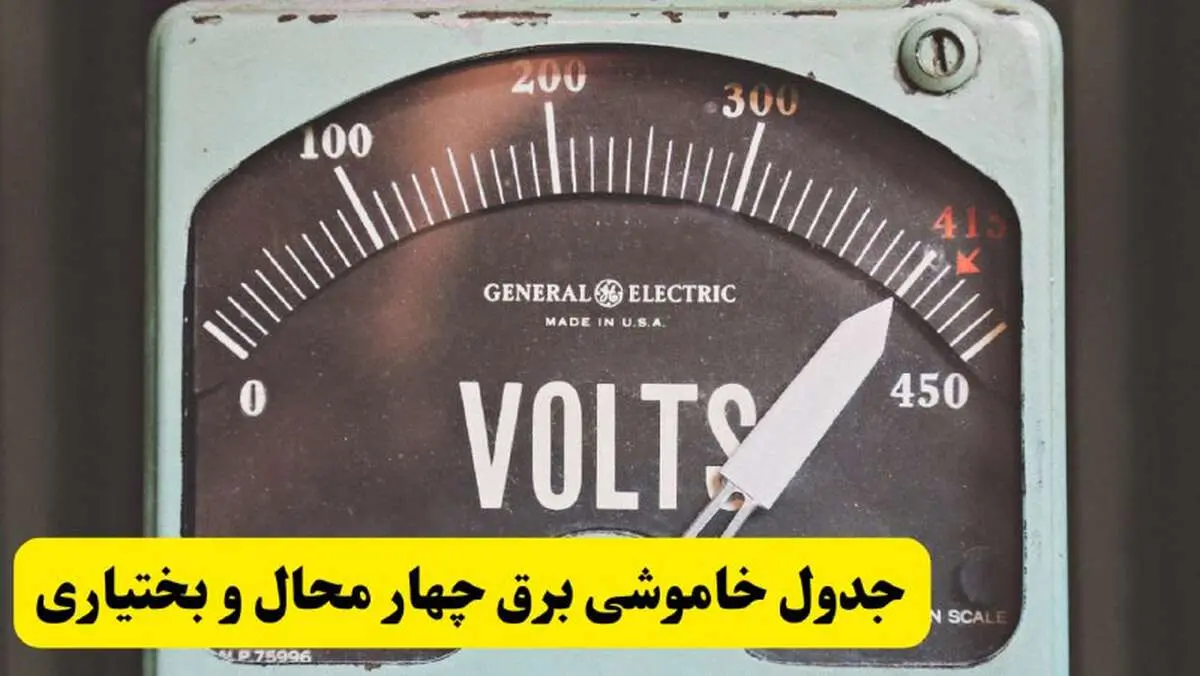 جدول خاموشی برق چهارمحال و بختیاری امروز پنجشنبه ۲۱ فروردین ۱۴۰۴ اعلام شد | زمان قطعی برق شهرکرد پنجشنبه بیست و یکم فروردین ۱۴۰۴
