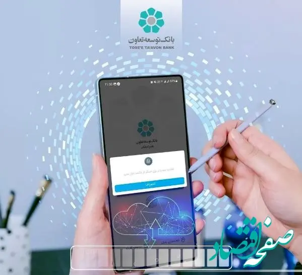 بروزرسانی همراه‌بانک توسعه تعاون