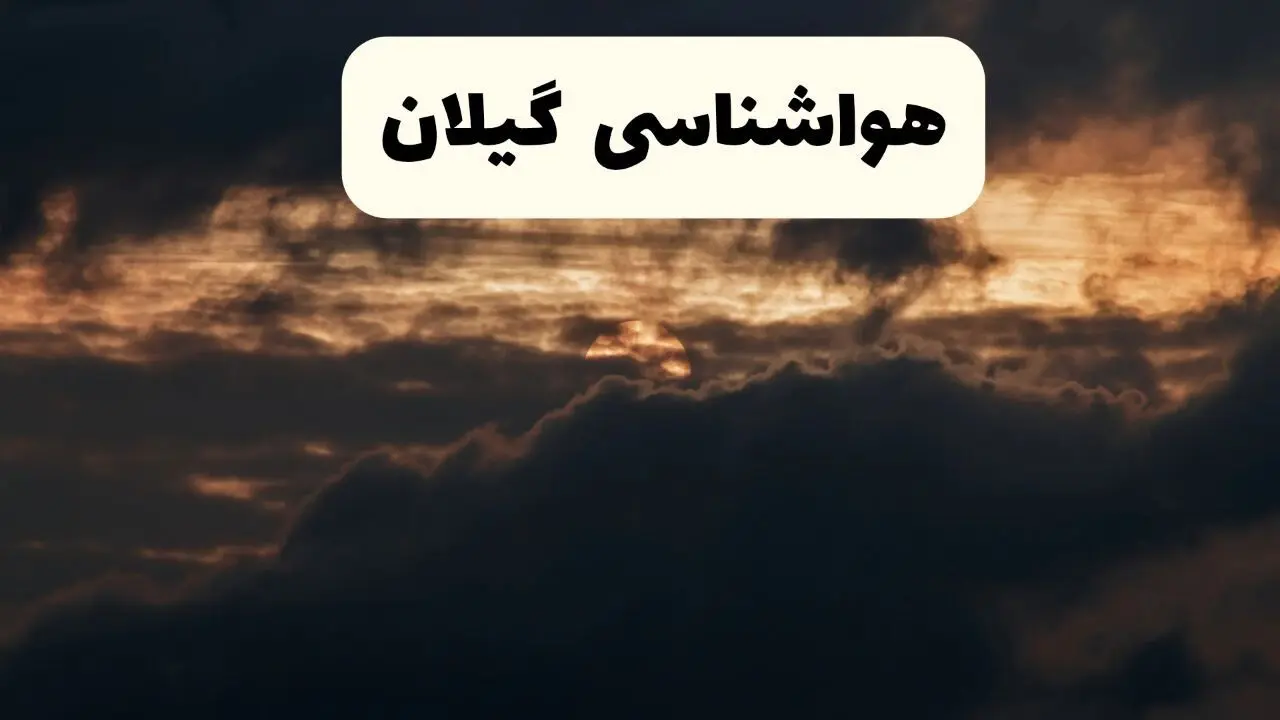 هواشناسی گیلان در ۲۴ ساعت آینده | پیش بینی وضعیت آب و هوا گیلان فردا ۵ اردیبهشت ماه ۱۴۰۴  + هواشناسی رشت