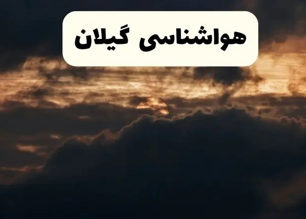 پیش بینی وضعیت آب و هوا گیلان فردا چهارشنبه ۱۴ آبان ماه ۱۴۰۴ | هواشناسی گیلان طی ۲۴ آینده