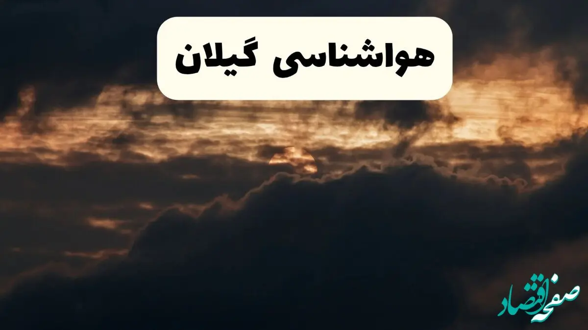 هواشناسی گیلان در ۲۴ ساعت آینده | پیش بینی وضعیت آب و هوا گیلان فردا ۵ اردیبهشت ماه ۱۴۰۴  + هواشناسی رشت