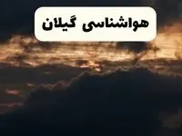 هواشناسی گیلان در ۲۴ ساعت آینده | پیش بینی وضعیت آب و هوا گیلان فردا ۵ اردیبهشت ماه ۱۴۰۴  + هواشناسی رشت