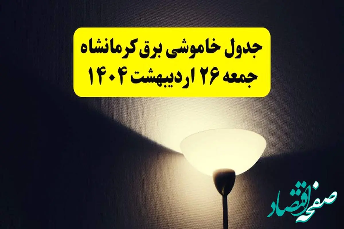 انتشار جدول زمانی قطعی برق استان کرمانشاه ۲۶ اردیبهشت ۱۴۰۴ + قطع برق کرمانشاه جمعه ۲۶ اردیبهشت