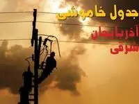 برنامه قطعی برق آذربایجان شرقی فردا یکشنبه ۱۶ شهریور ۱۴۰۴ | جدول قطعی