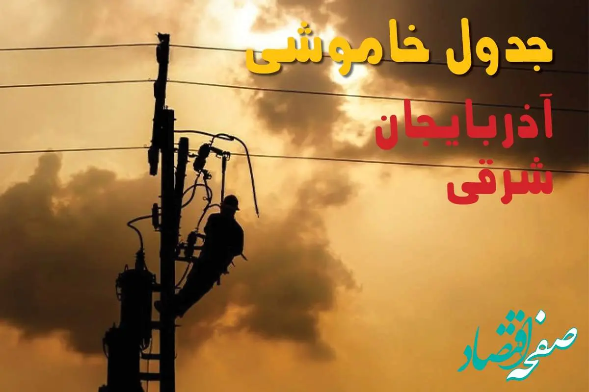 جدول خاموشی برق آذربایجان شرقی فردا جمعه ۲۴ مرداد ماه ۱۴۰۴ | جدول قطعی برق آذربایجان شرقی جمعه بیست و چهارم
