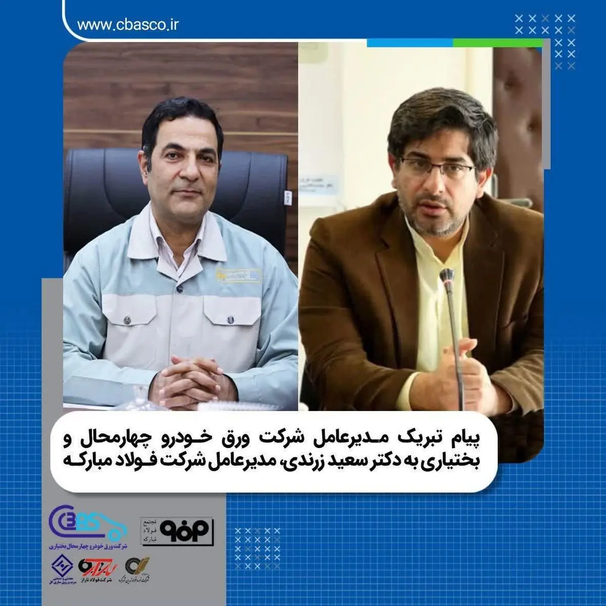 پیام تبریک مدیرعامل شرکت ورق خودرو به مدیرعامل شرکت فولاد مبارکه