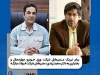 پیام تبریک مدیرعامل شرکت ورق‌ خودرو به مدیرعامل شرکت فولاد مبارکه​