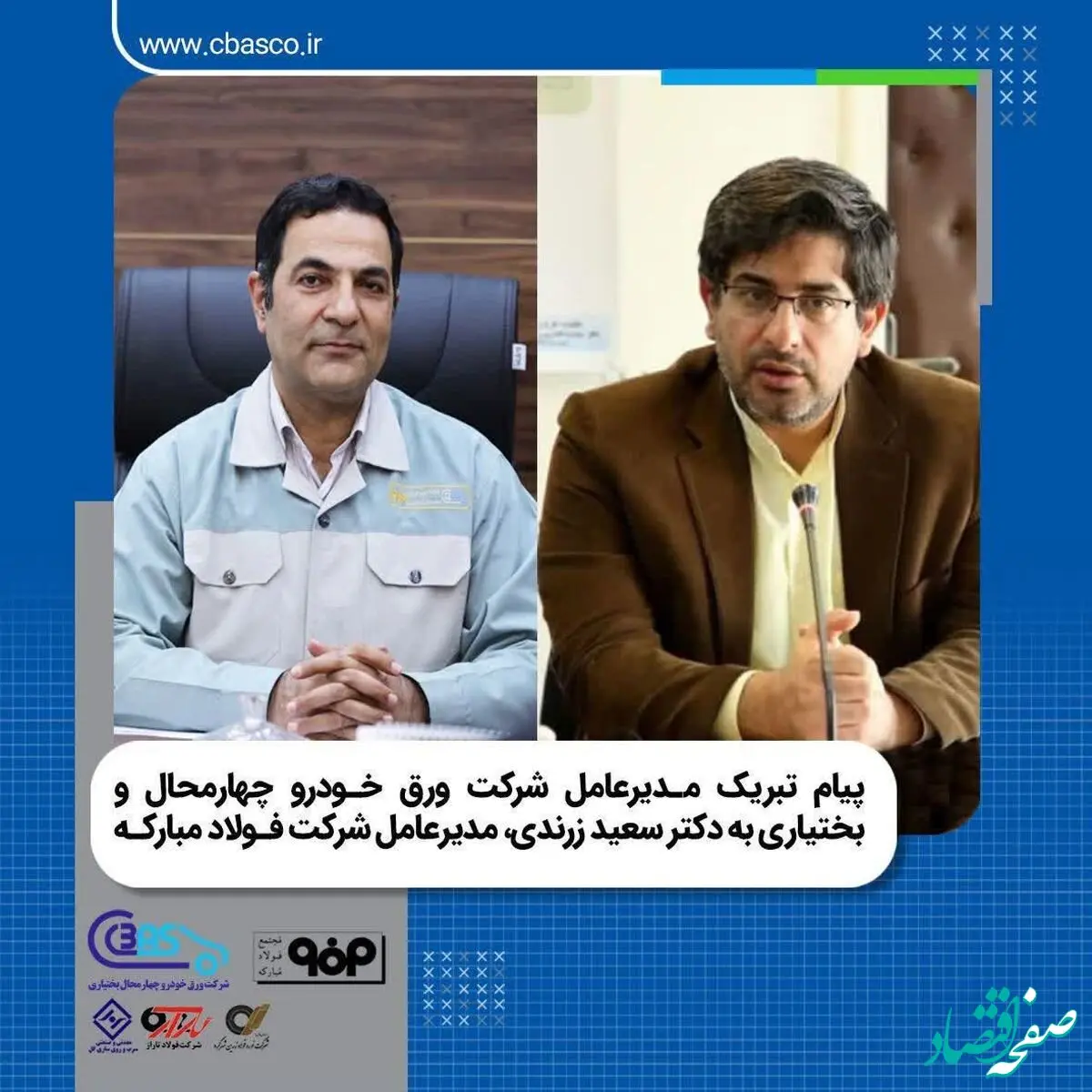 پیام تبریک مدیرعامل شرکت ورق‌ خودرو به مدیرعامل شرکت فولاد مبارکه​