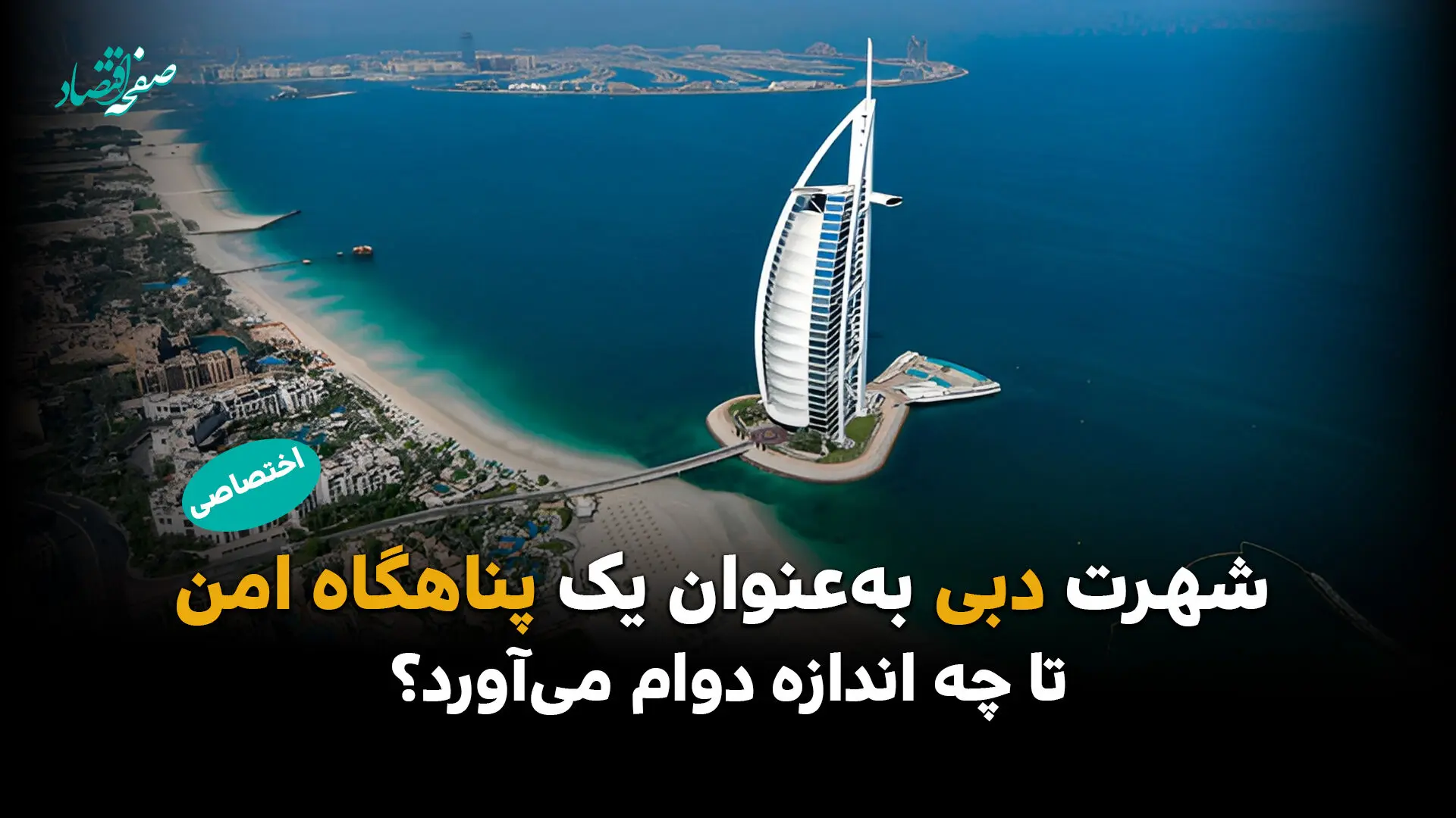 دبی به عنوان یک قطب مالی، بزرگترین آزمون خود را پیش رو دارد