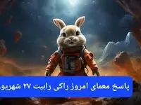 پاسخ معمای امروز راکی رابیت سه شنبه ۲۷ شهریور ۱۴۰۳