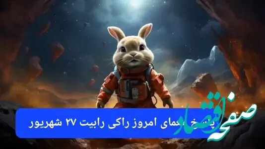 پاسخ معمای امروز راکی رابیت سه شنبه ۲۷ شهریور ۱۴۰۳