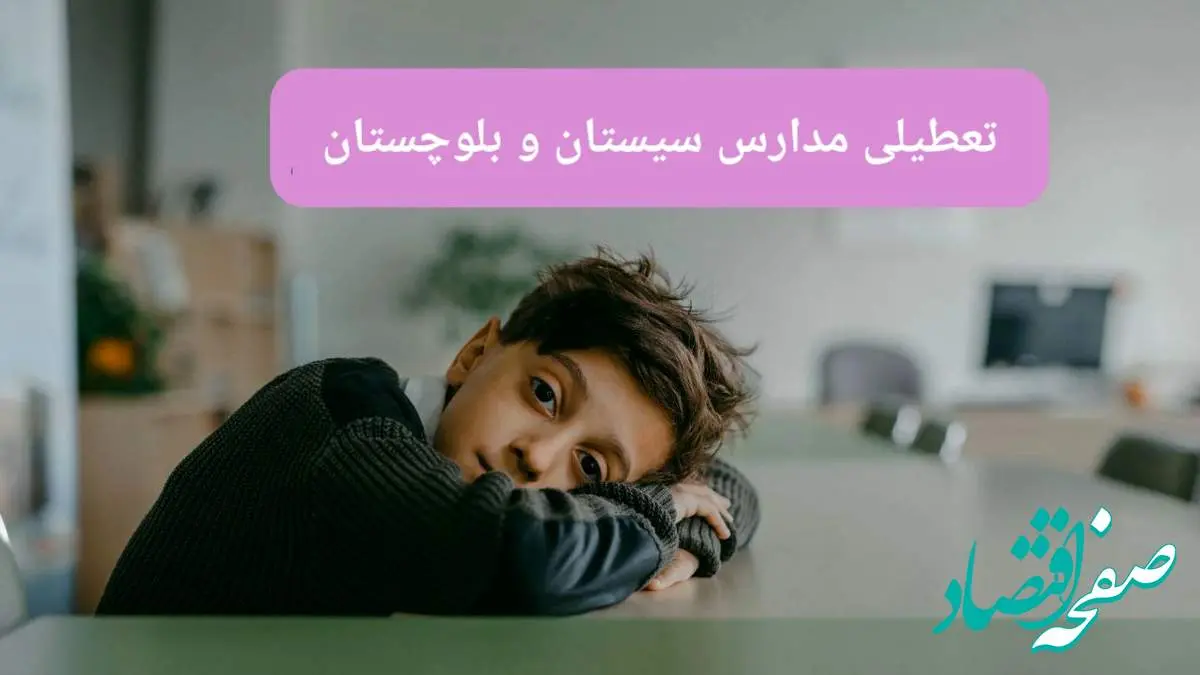 آخرین خبر از تعطیلی مدارس سیستان و بلوچستان فردا شنبه ۱۳ اردیبهشت ۱۴۰۴/ مدارس زاهدان فردا شنبه ۱۳ اردیبهشت ۱۴۰۴ تعطیل شد؟