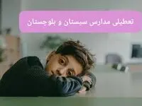 آخرین خبر از تعطیلی مدارس سیستان و بلوچستان فردا شنبه ۱۳ اردیبهشت ۱۴۰۴/ مدارس زاهدان فردا شنبه ۱۳ اردیبهشت ۱۴۰۴ تعطیل شد؟ 