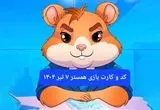 کد مورس و کارت‌ بازی همستر فصل جدید شنبه ۷ تیر ۱۴۰۴