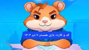 کد مورس و کارت‌ بازی همستر فصل جدید شنبه ۷ تیر ۱۴۰۴
