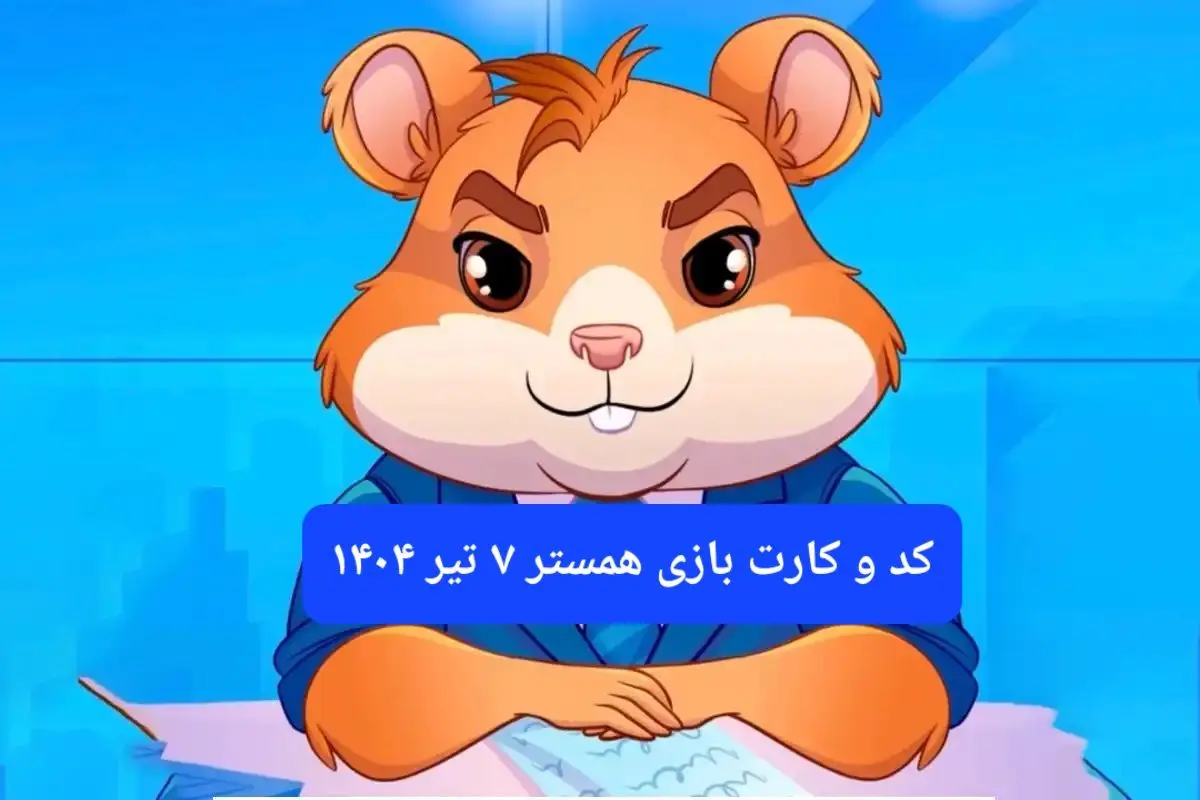 کد مورس و کارت‌ بازی همستر فصل جدید شنبه ۷ تیر ۱۴۰۴