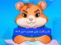 کد مورس و کارت‌ بازی همستر فصل جدید شنبه ۷ تیر ۱۴۰۴