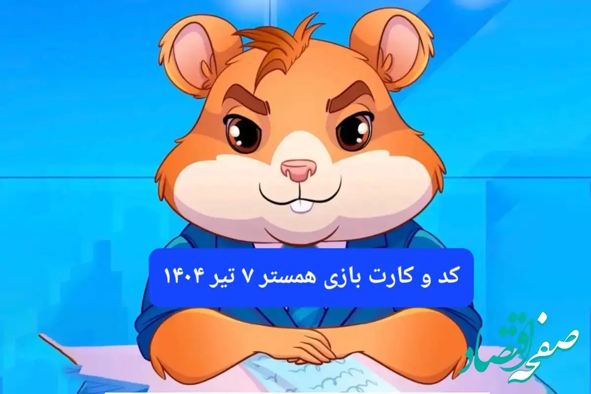کد مورس و کارت بازی همستر فصل جدید شنبه ۷ تیر ۱۴۰۴