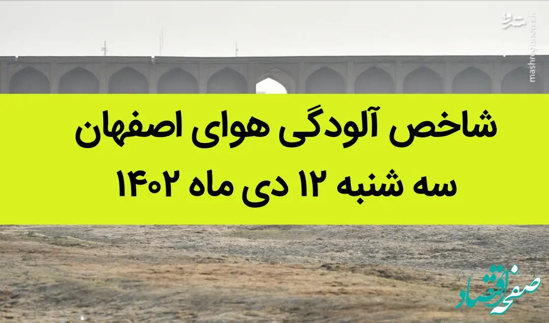 شاخص آلودگی هوای اصفهان امروز سه شنبه ۱۲ دی ماه ۱۴۰۲ + کیفیت هوای اصفهان امروز به تفکیک مناطق