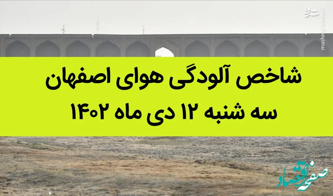 شاخص آلودگی هوای اصفهان امروز سه شنبه ۱۲ دی ماه ۱۴۰۲ + کیفیت هوای اصفهان امروز به تفکیک مناطق
